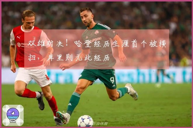 双雄对决！哈登经历生涯首个被横扫，库里则无此经历