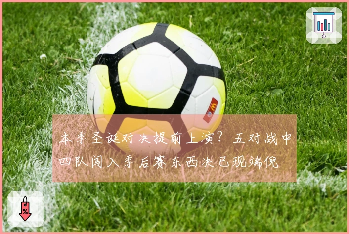 本季圣诞对决提前上演？五对战中四队闯入季后赛东西决已现端倪