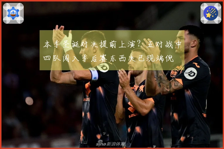 本季圣诞对决提前上演？五对战中四队闯入季后赛东西决已现端倪