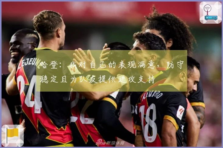 哈登：我对自己的表现满意，防守稳定且为队友提供进攻支持