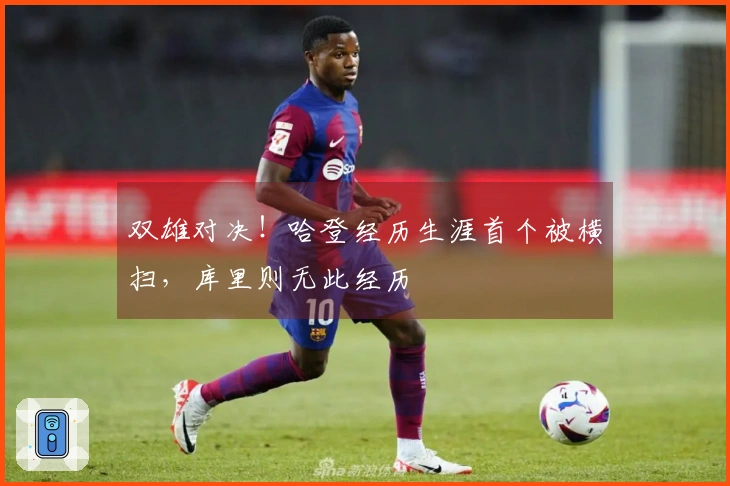 双雄对决！哈登经历生涯首个被横扫，库里则无此经历