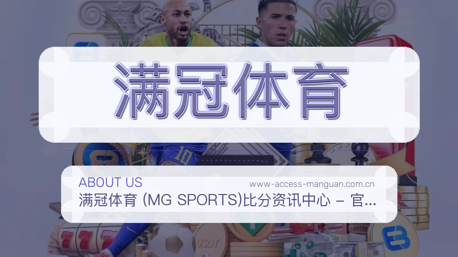 满冠体育发展介绍