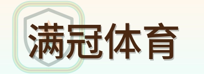 满冠体育 Logo